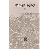 Amazon.co.jp: 新撰墨場必携 : 小尾 郊一: Japanese Books